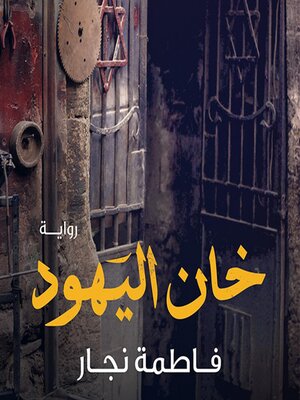 cover image of خان اليهود